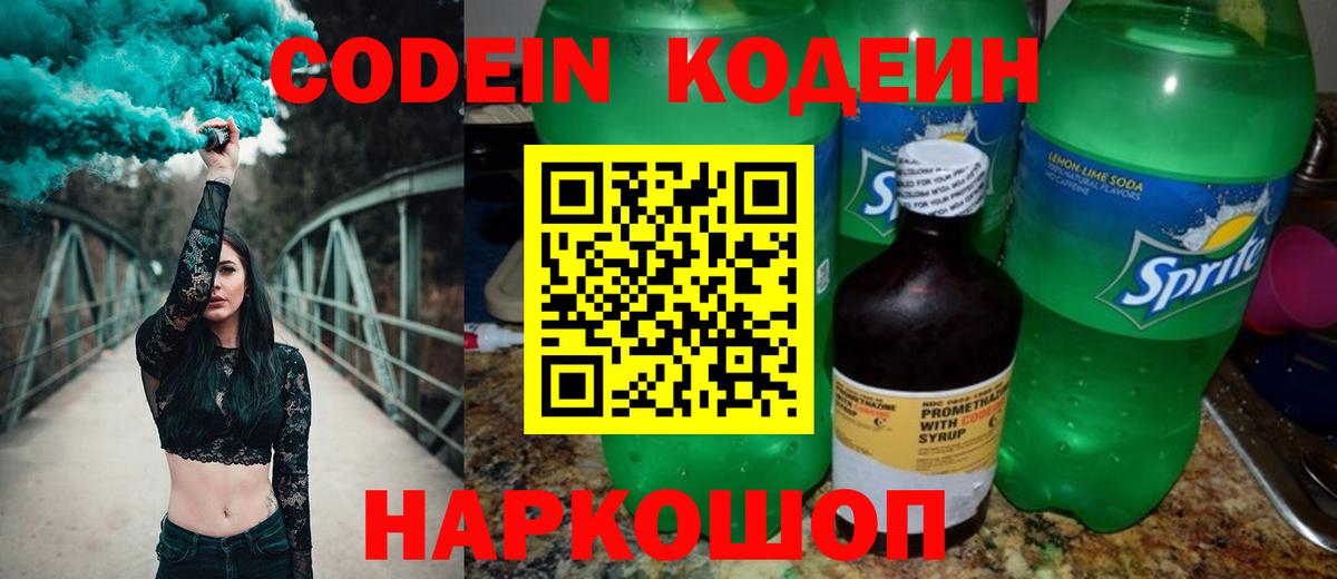 Codein Purple Drank  Вход с VPN  Ангарск 